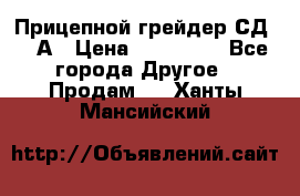 Прицепной грейдер СД-105А › Цена ­ 837 800 - Все города Другое » Продам   . Ханты-Мансийский